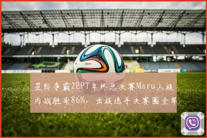 星际争霸2EPT年终总决赛Maru人族内战胜率86%,虫族选手决赛圈全军覆没