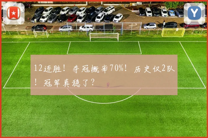12连胜！夺冠概率70%！历史仅2队！冠军真稳了？