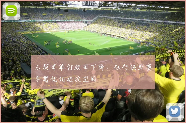 东契奇单打效率下降,独行侠新赛季需优化进攻空间