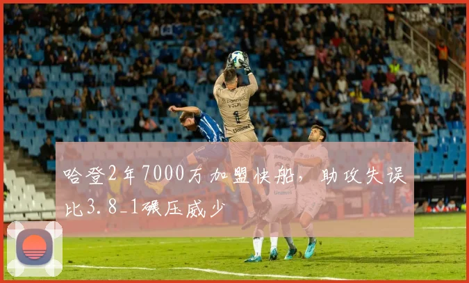 哈登2年7000万加盟快船，助攻失误比3.8_1碾压威少